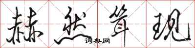 骆恒光赫然耸现行书怎么写