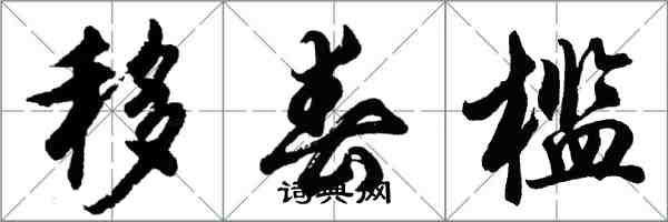 胡问遂移春槛行书怎么写