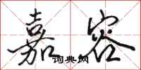 骆恒光嘉容行书怎么写