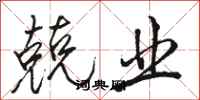 骆恒光兢业行书怎么写