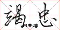 骆恒光竭忠行书怎么写