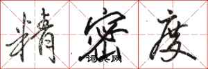骆恒光精密度行书怎么写