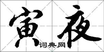 胡问遂寅夜行书怎么写