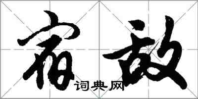 胡问遂宿敌行书怎么写