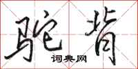 骆恒光驼背行书怎么写