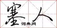 骆恒光塞人行书怎么写