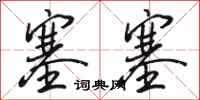 骆恒光塞塞行书怎么写