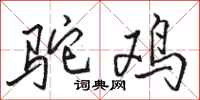骆恒光驼鸡行书怎么写