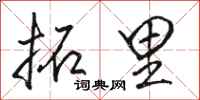 骆恒光拓里行书怎么写