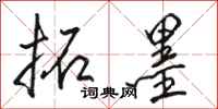 骆恒光拓墨行书怎么写