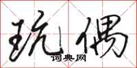骆恒光玩偶行书怎么写