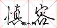 骆恒光慎容行书怎么写
