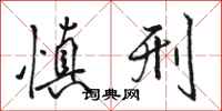 骆恒光慎刑行书怎么写