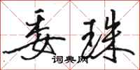 骆恒光委珠行书怎么写