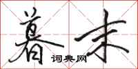骆恒光暮末行书怎么写