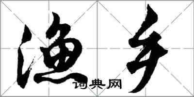 胡问遂渔乡行书怎么写