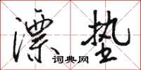 骆恒光漂垫行书怎么写