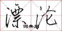 骆恒光漂沦行书怎么写