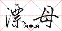 骆恒光漂母行书怎么写