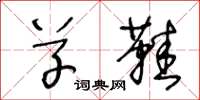王冬龄草鞋草书怎么写