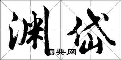 胡问遂渊岱行书怎么写