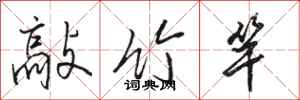 骆恒光敲竹竿行书怎么写