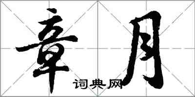 胡问遂章月行书怎么写
