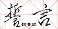 骆恒光誓言行书怎么写