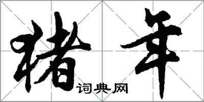 胡问遂猪年行书怎么写
