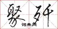 骆恒光聚歼行书怎么写