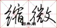 骆恒光缩微行书怎么写