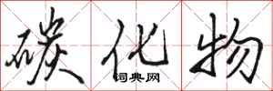 骆恒光碳化物行书怎么写