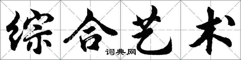 胡问遂综合艺术行书怎么写