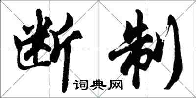 胡问遂断制行书怎么写