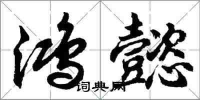 胡问遂鸿懿行书怎么写
