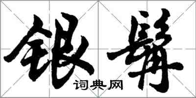 胡问遂银髯行书怎么写