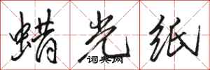 骆恒光蜡光纸行书怎么写