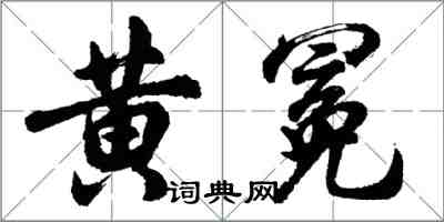 胡问遂黄冕行书怎么写