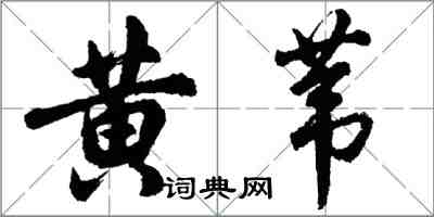 胡问遂黄苇行书怎么写