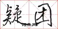 骆恒光疑团行书怎么写