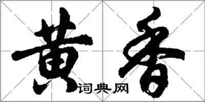 胡问遂黄香行书怎么写