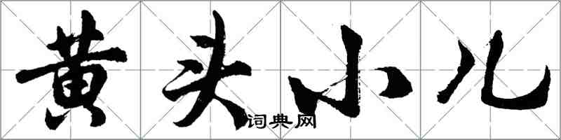 胡问遂黄头小儿行书怎么写