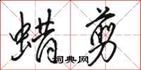 骆恒光蜡剪行书怎么写