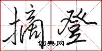 骆恒光摘登行书怎么写