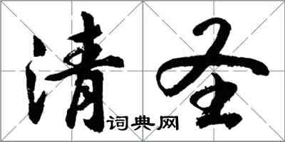 胡问遂清圣行书怎么写