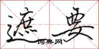 骆恒光遮要行书怎么写