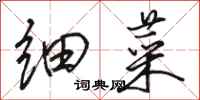骆恒光细菜行书怎么写