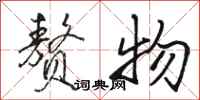骆恒光赘物行书怎么写