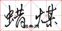 骆恒光蜡煤行书怎么写