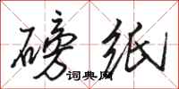 骆恒光磅纸行书怎么写